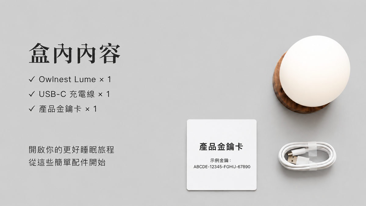 Owlnest Lume 盒內內容，包含燈、USB-C 充電線與產品說明卡